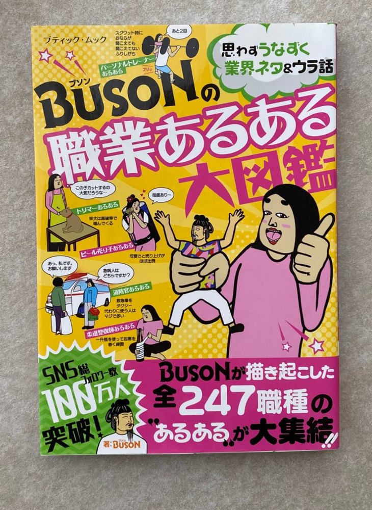 『BUSONの職業あるある大図鑑』（ブティック社）